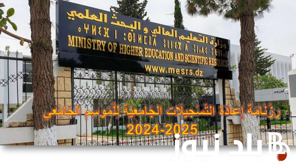 “متوفرة الان” موقع التسجيلات الجامعية لحاملي شهادة البكالوريا 2024 عبر orientation-esi dz والشروط المطلوبة