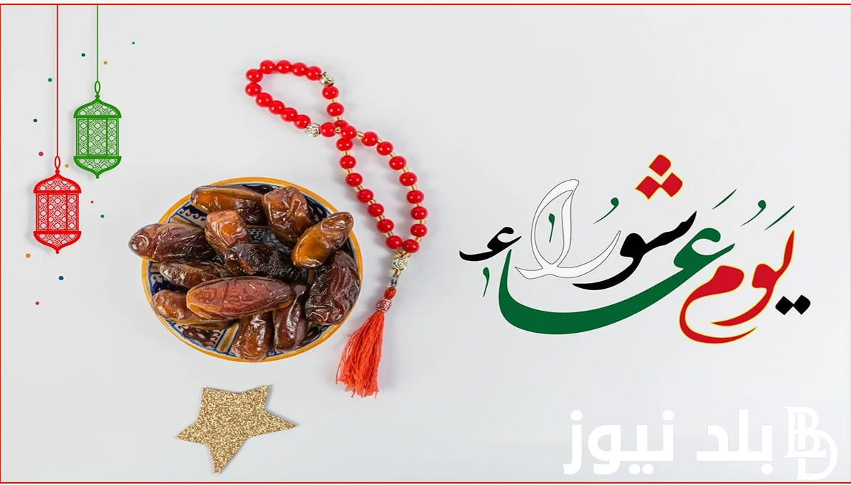 “ردده الان” دعاء يوم عاشوراء مستجاب.. يا رب في يوم عاشوراء أغفر لنا الذنوب التي تحول بيننا وبين توفيقنا