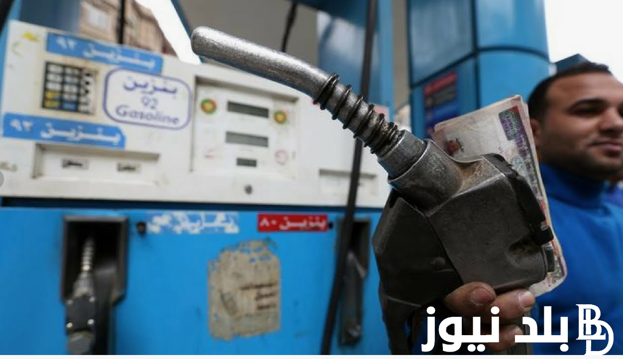 “ارتفاع المحروقات” زيادة سعر البنزين اليوم فى مصر 2024 | لجنة التسعير التلقائي تُعلن اسعار المواد البتروليه في مصر وتفاصيل الزيادة الجديده