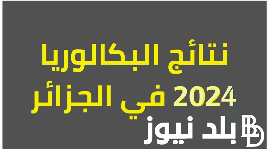 حصرياً.. موعد صدور نتائج شهادة البكالوريا 2024 في الجزائر ورابط الاستعلام عن النتائج بالرقم التسجيلي عبر موقع الدبوان الوطني bac.onec.dz