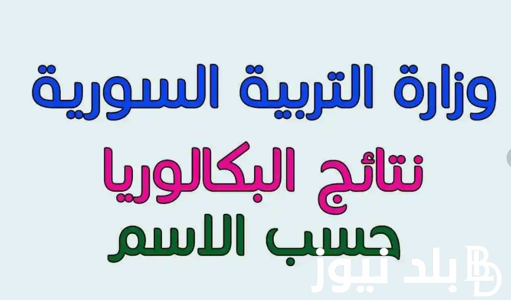 “خلال ساعات” نتائج الصف التاسع 2024 سوريا برقم الاكتتاب عبر موقع وزارة التربية السورية moed.gov.sy