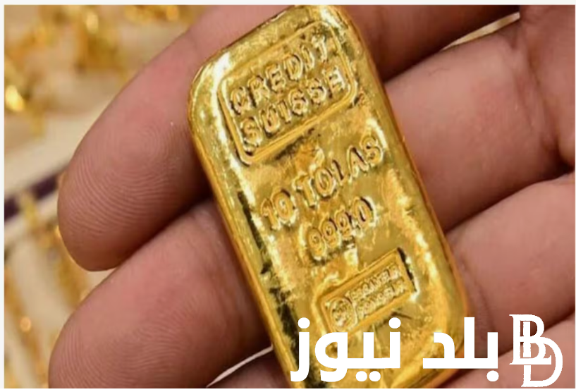 انخفاض في اسعار السبائك.. سعر سبيكة ذهب 10 جرام btc اليوم الجمعه 19 يوليو 2024 في مصر