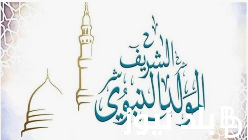 “ذكرى مولد النبي”.. فلـكـياً موعد المولد النبوي 2024 – 1446 في كل الدول العربيه والاسلاميه