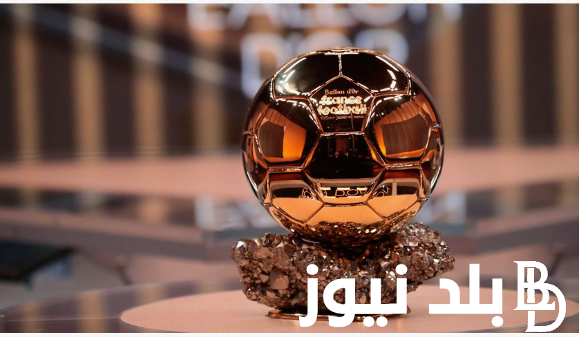 من هو احسن لاعب 2024؟.. موعد حفل الكرة الذهبية ٢٠٢٤ وأبرز المرشحين للجائزة وفقاً لما اعلنته فرانس فوتبول