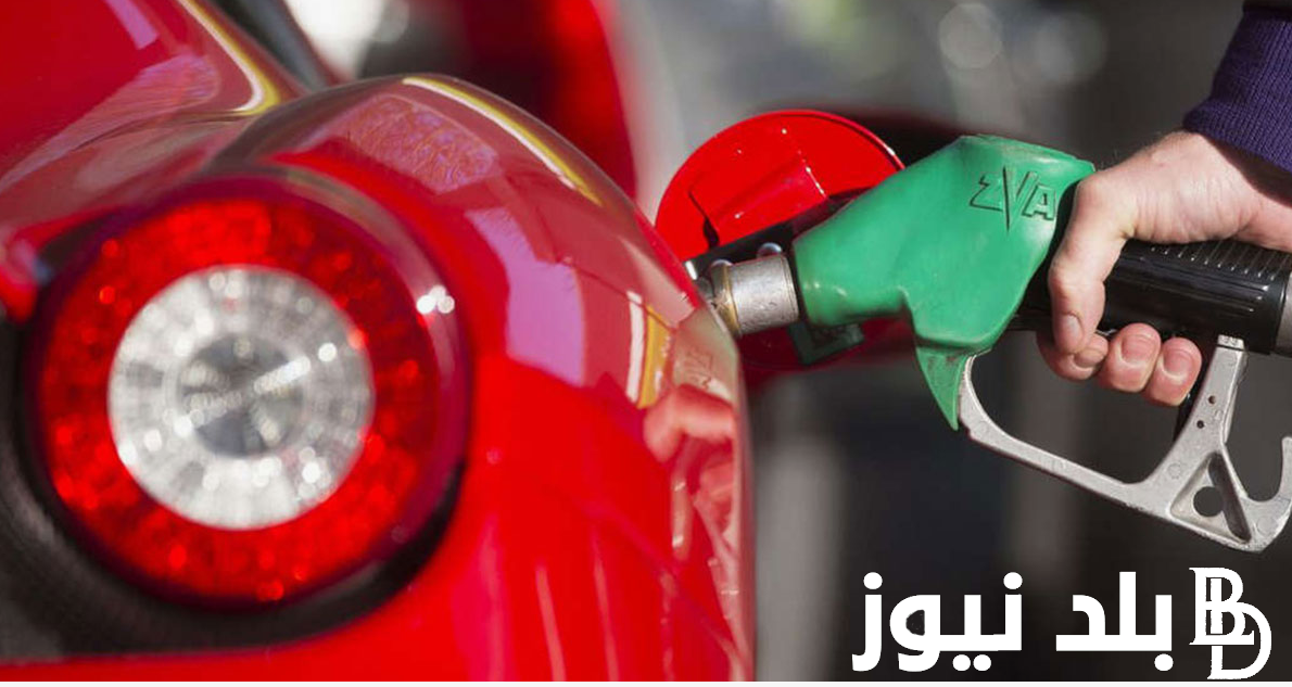 95 بكــام؟ زيادة سعر البنزين اليوم فى مصر | تعرف على اسعار البنزين في مصر 2024 وحقيقة الزيادة الجديده