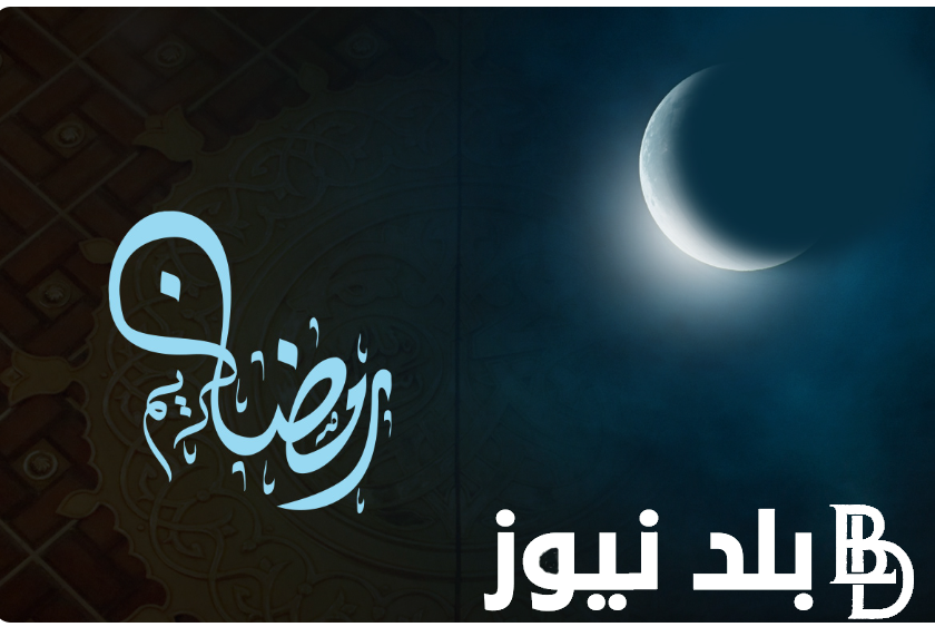 “رمـضـان يجـمـعـنا” موعد رمضان ٢٠٢٥/ ١٤٤٦ في مصر وجميع الدول العربية