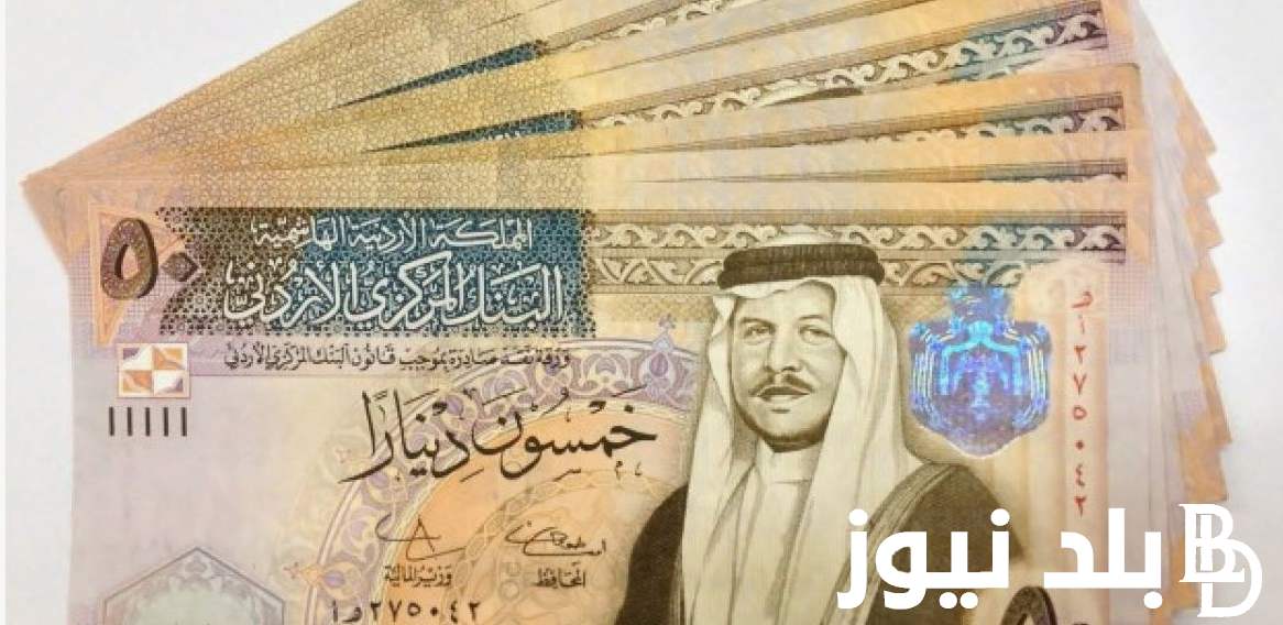 الأردني عامل كام؟ سعر الدينار الاردني اليوم الاحد 21 يوليو 2024 في البنوك المصرية والسوق السوداء