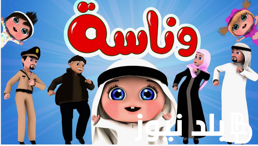 نزلها الان: Wanasah TV.. تردد قناة وناسة بيبي 2024 نايل سات لمتابعة كل ما يخص عالم الاطفال بجودة HD