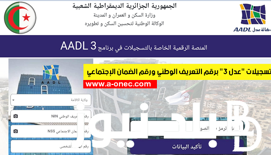 بالخطوات: رابط التسجيل في عدل 3 2024 بالحاسوب في الجزائر بالرقم التعريف الوطني عبر aadl.com.dz