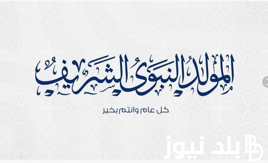 “ذِكرى اشرف الخلق” موعد مولد النبي 2024/1446 في جميع الدول العربية والإسلامية