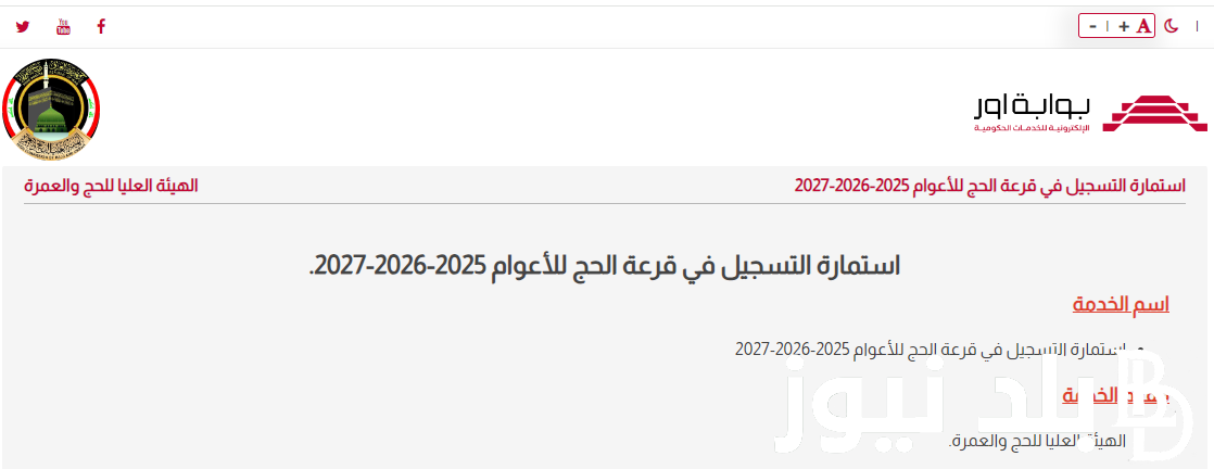 رسمياً فتح الموقع الالكتروني✔ بوابة اور للحج hajjiraq.ur.gov.iq للتسجيل الكترونياً على قرعة الحج العراقية 2025