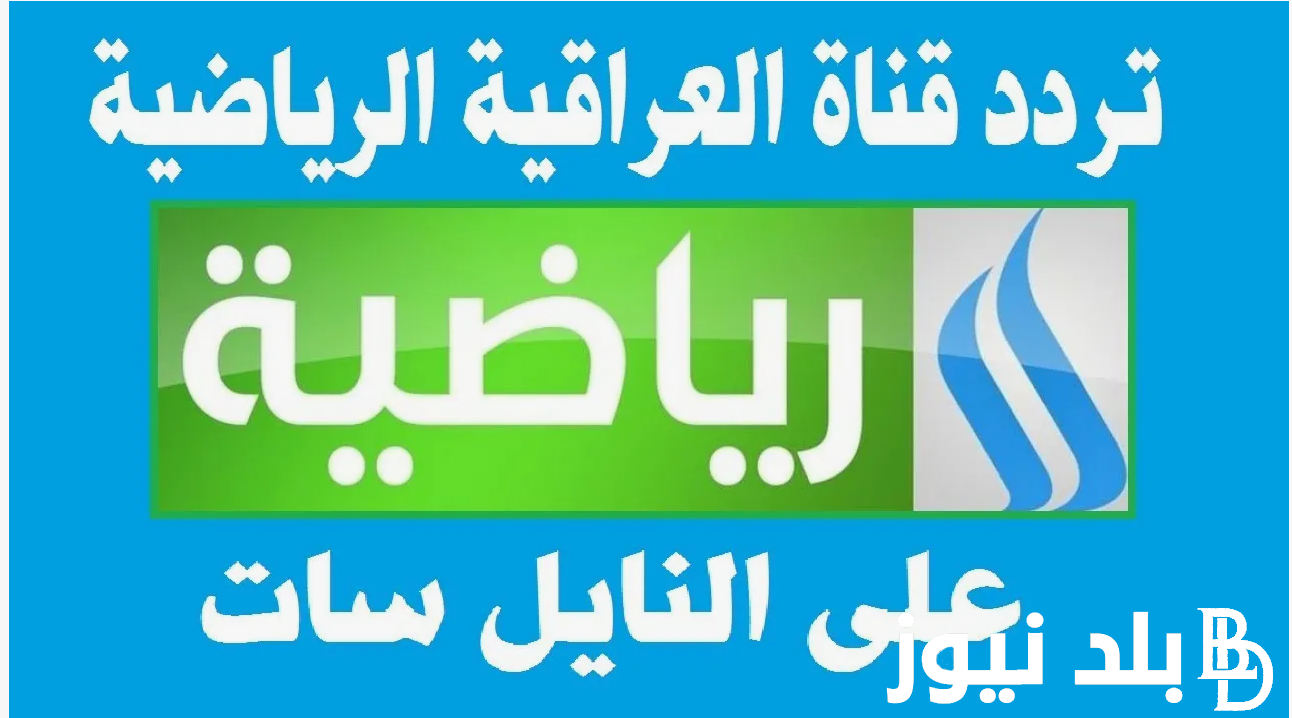 بجودة HD.. تردد قناة العراقية الرياضية الناقلة لمباراة العراق اليوم امام الارجنتين في اولمبياد باريس 2024