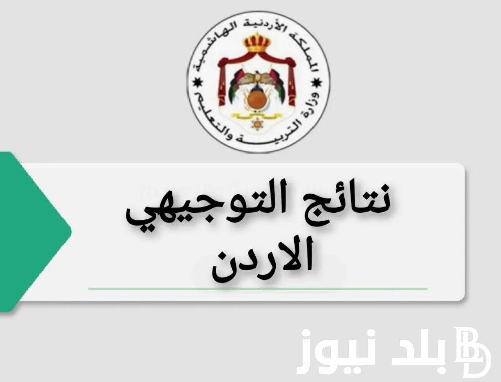 رسميًا نتائج التوجيهي 2024 الاردن لجميع الطلاب برقم الجلوس عبر موقع وزاره التربيه والتعليم الاردنية moe.gov.jo