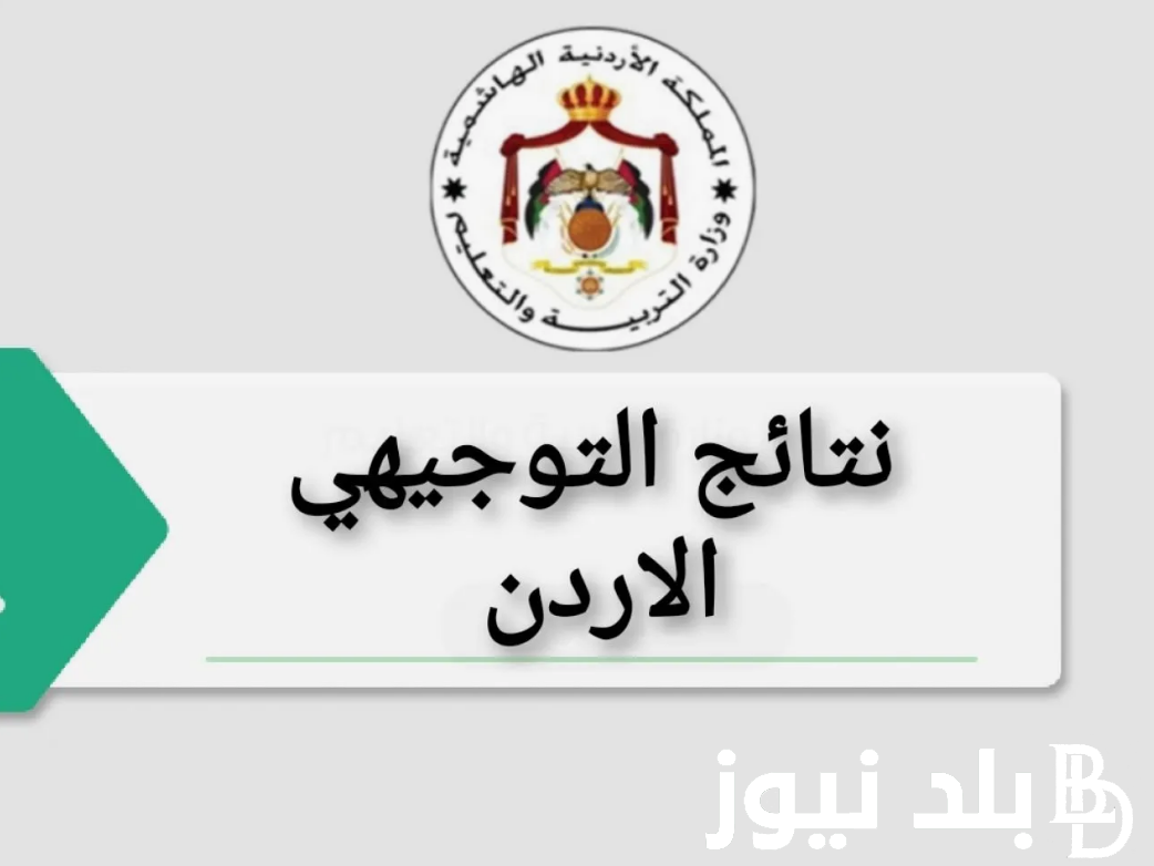 في كافة الولايات.. متى نتائج توجيهي 2024 الأردن؟ التعليم تُعلن الموعد الرسمي لظهور النتيجه وخطوات الاستعلام عنها عبر moe.gov.jo