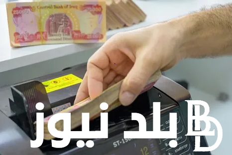 رواتب المتقاعدين العراق لشهر أغسطس 2024 وحقيقة زيادة الرواتب.. وزارة المالية العراقية تكشف التفاصيل كاملة