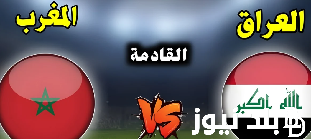 “ملحمة نارية”.. موعد مباراة العراق والمغرب للتأهل للربع النهائي من أولمبياد باريس2024 والقنوات الناقلة لها