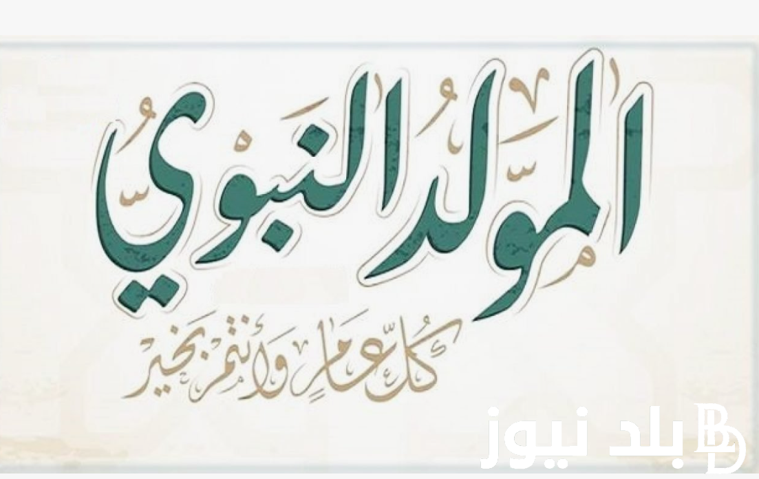 “ذكرى خاتم الأنبياء” فــلكــياً.. موعد المولد النبوي الشريف 2024 في كافة الدول العربية والأجنبية