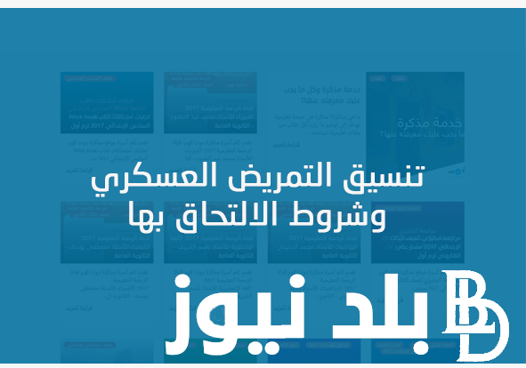 مجموعك هيدخلك ولا لا؟ تنسيق التمريض العسكري بعد الإعدادية 2024 في كافة المحافظات المصرية واهم الشروط المطلوبة لقبول