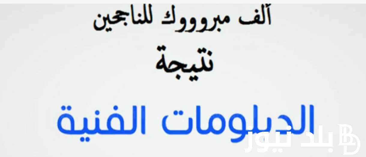 مبروك للناجحين.. نتيجة الثانوية الصناعية برقم الجلوس 2024 عبر بوابة التعليم الفني fany.emis.gov.eg