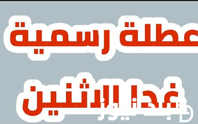 هل غدا عطلة رسمية في العراق الاثنين؟.. مجلس الأمانة العامة العراقي يُوضح جدول العُطل الرسمية والغير رسمية المتبقية لعام 2024
