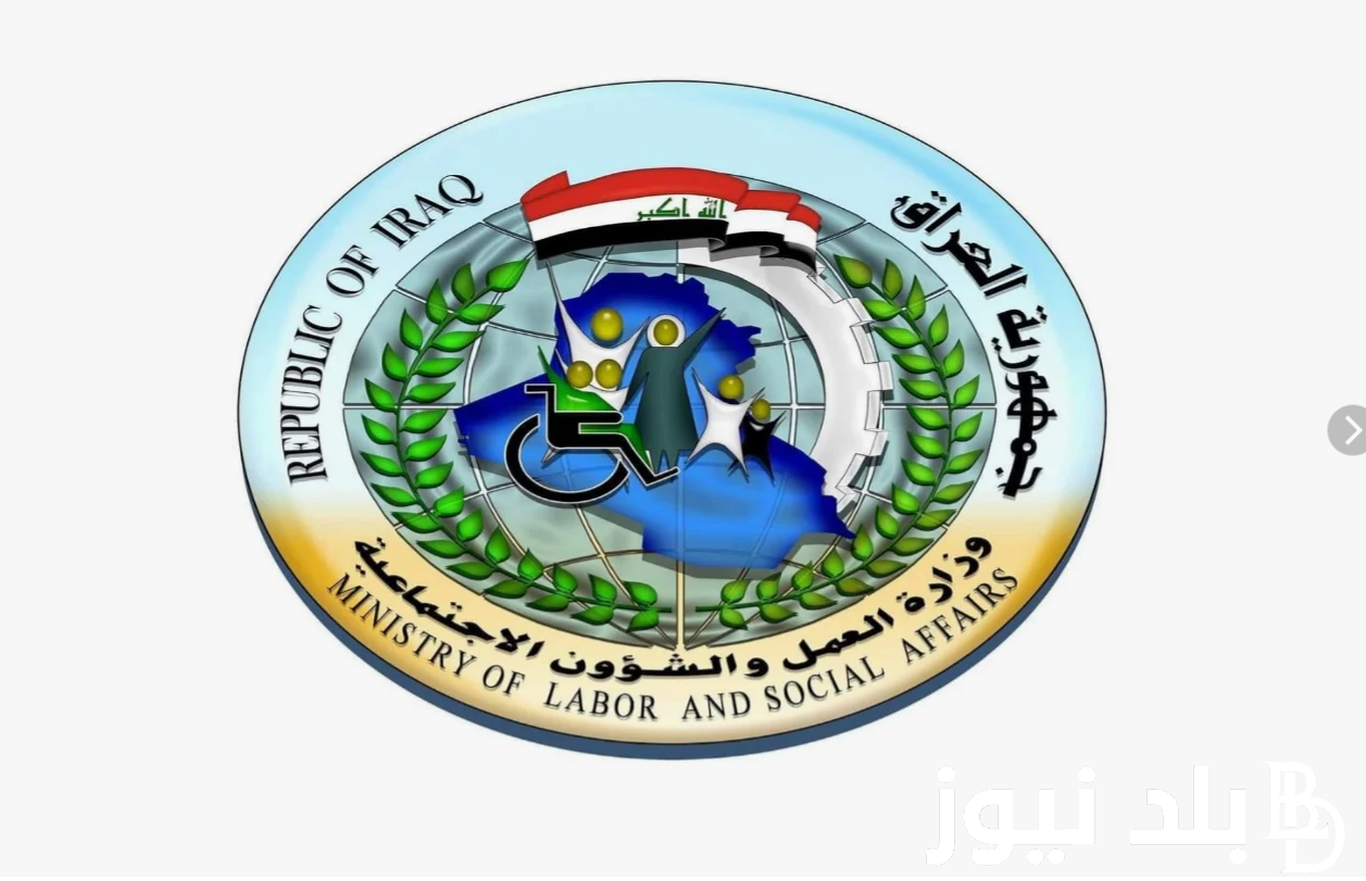 موقع وزارة العمل والشؤون الاجتماعية اسماء المشمولين بالرواتب الخاصه بالرعاية الاجتماعية molsa.gov.iq برقم الهويه