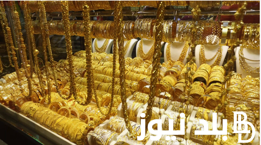 “استقرار المعدن الاصفر” سعر جرام الذهب عيار 21 سعر الذهب اليوم الاثنين 15 يوليو 2024 في مصر