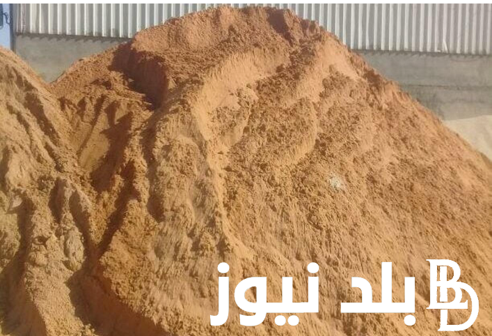 رمل ناعم وخشن.. سعر متر الرمل اليوم الجمعه 5 يوليو 2024 في مصر