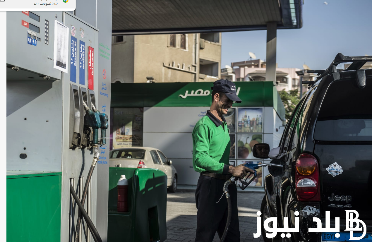92 بكام؟ زيادة سعر البنزين في مصر 2024 وفقا لقرار لجنة تعسير المواد البتروليه الاخير