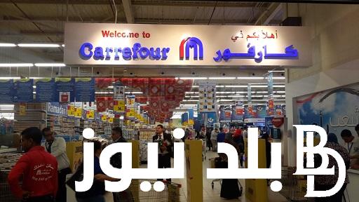 “تسوق الآن” .. عروض كارفور مصر المتوفره حتى يوم 13 يوليو 2024 إلحقها قبل نفاذ الكميه