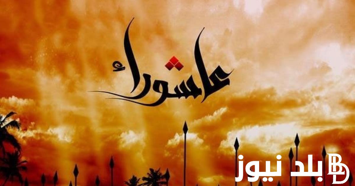 دعاء بمناسبة يوم عاشوراء 2024.. اغتنم الفرصة وردد أفضل أدعية في يوم عاشوراء