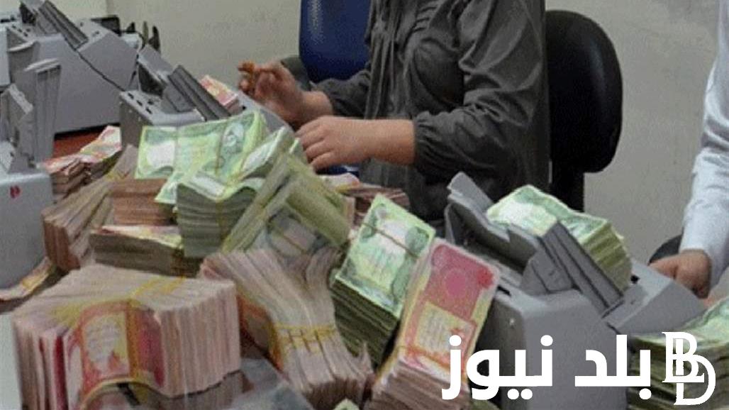 اعرف متى موعد نزول الرواتب هذا الشهر في العراق 2024 للموظفين والمتقاعدين.. وخطوات الاستعلام عن قيمة الراتب