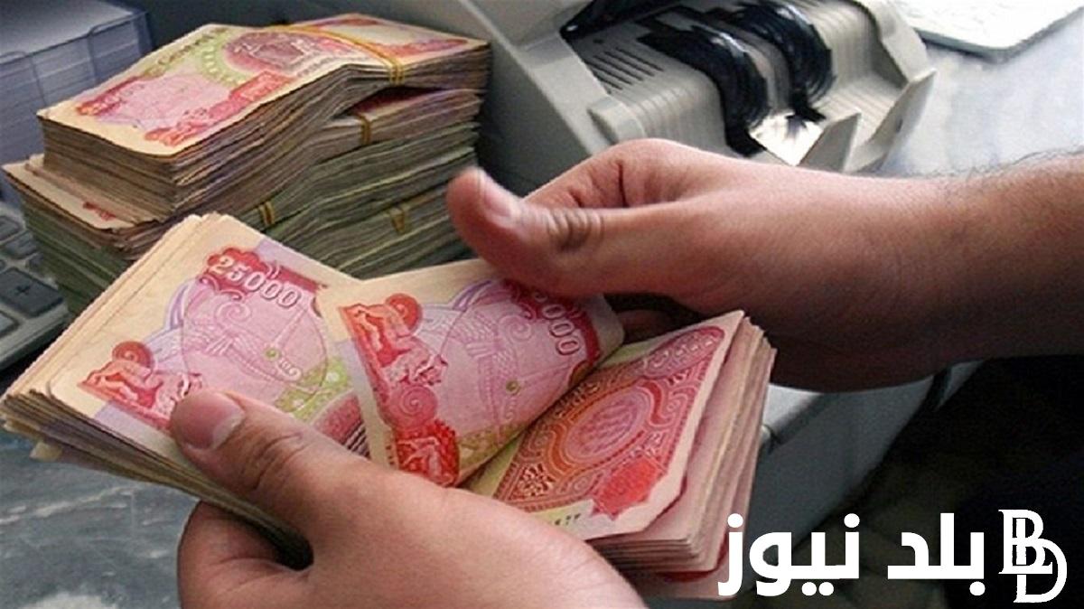 “ساعات قليلة” وزارة المالية العراقية رواتب المتقاعدين عبر mof.gov.iq للاستعلام عن حقيقة الزيادة الجديدة لشهر أغسطس 2024