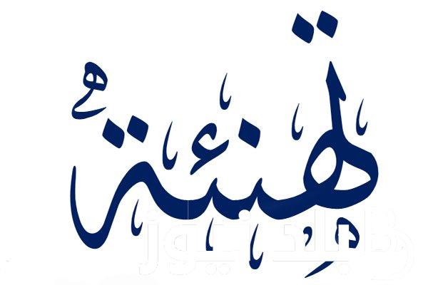 بطاقات تهنئة بالعام الهجري الجديد 1446.. “ولتهنئكم بالعام الهجري الجديد، أسأل الله لكم عاماً كله خيرات”