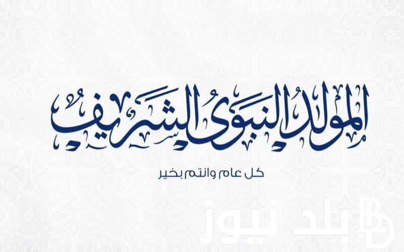 موعد المولد النبوي 2024 في مصر وجدول الاجازات الرسمية في شهر اغسطس