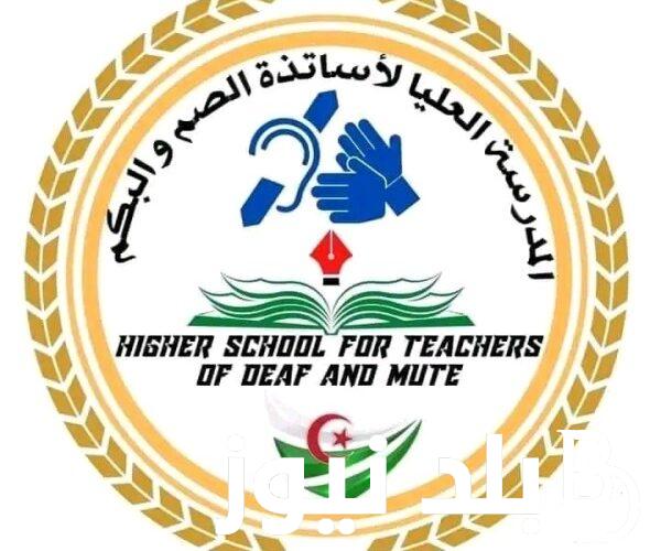 تعرف على مسابقة المدرسة العليا لأساتذة الصم والبكم 2024 واهم التخصصات المطلوبة