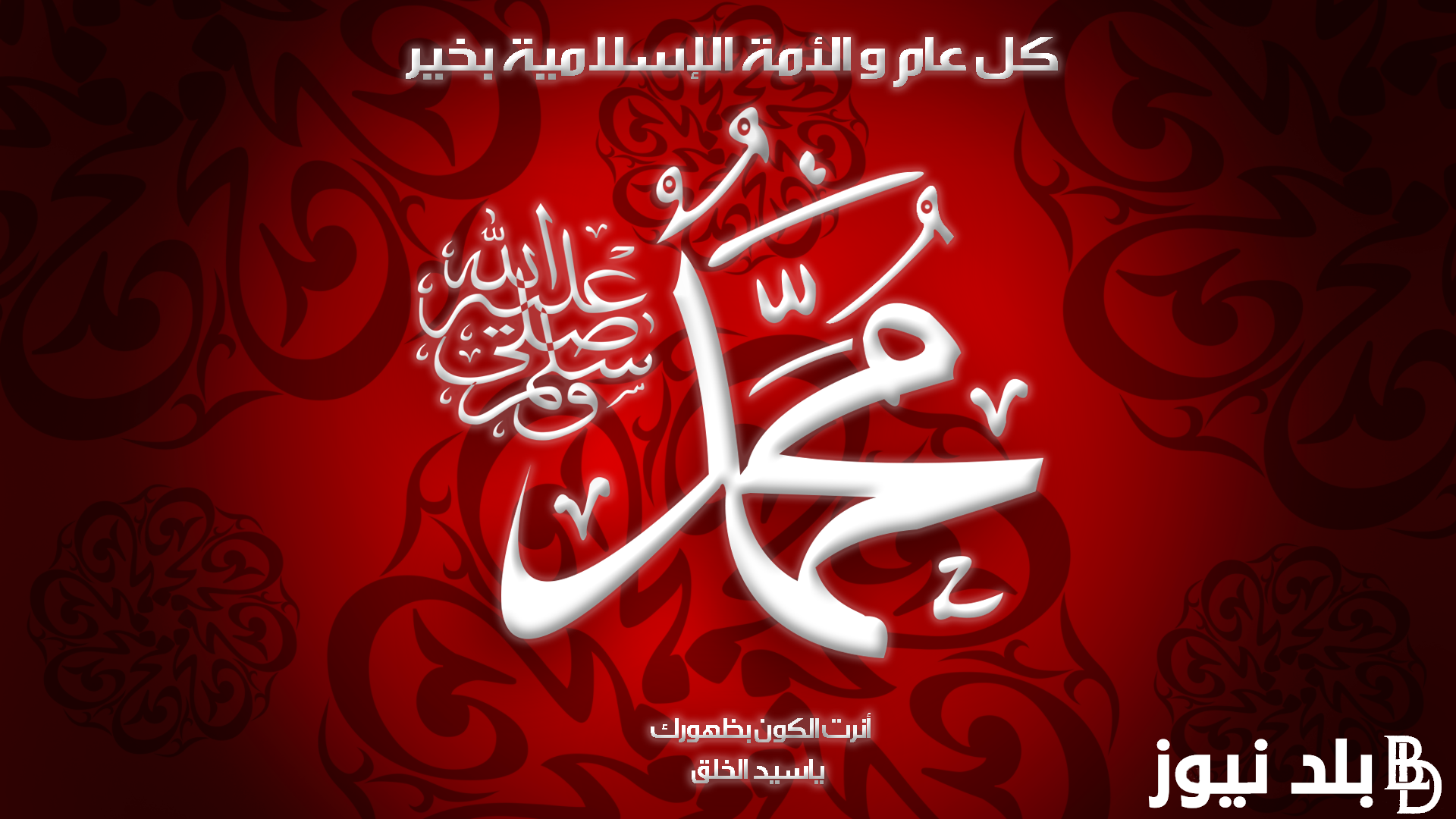 تهنئة المولد النبوي 1446 كاملة ومكتوبة وكم باقي عليه وفق بيان المحكمة العليا