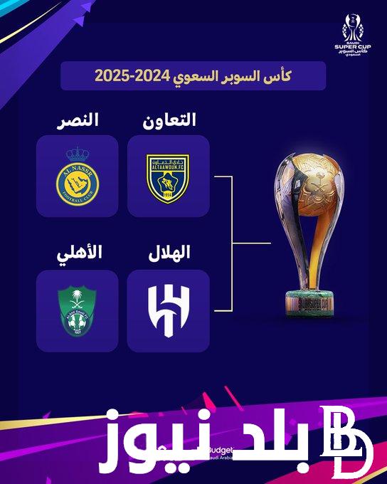 موعد كاس السوبر السعودي 2024 في نسخته الثالثة بمشاركة 4 فرق بالنظام الجديد