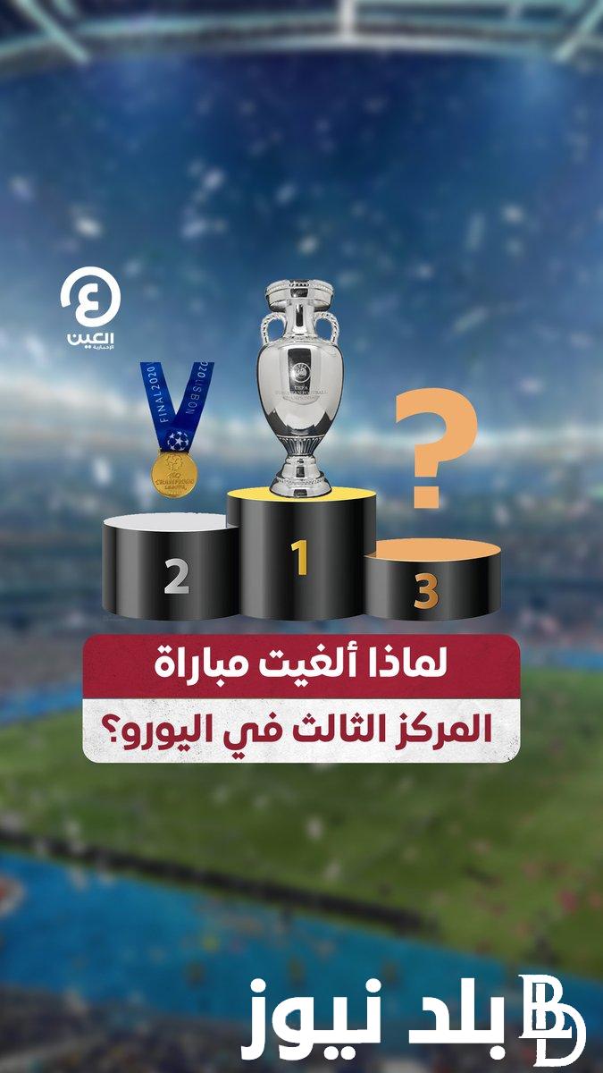“لحفظ ماء الوجه” هل ستلعب مباراة المركز الثالث اليورو بين الطواحين والديوك ؟