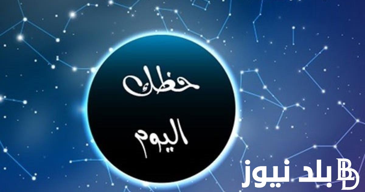 “الأبراج المُلتزمة” توقعات الابراج حظك اليوم برج الجدي الاثنين 8 يوليو 2024 على جميع الأصعدة