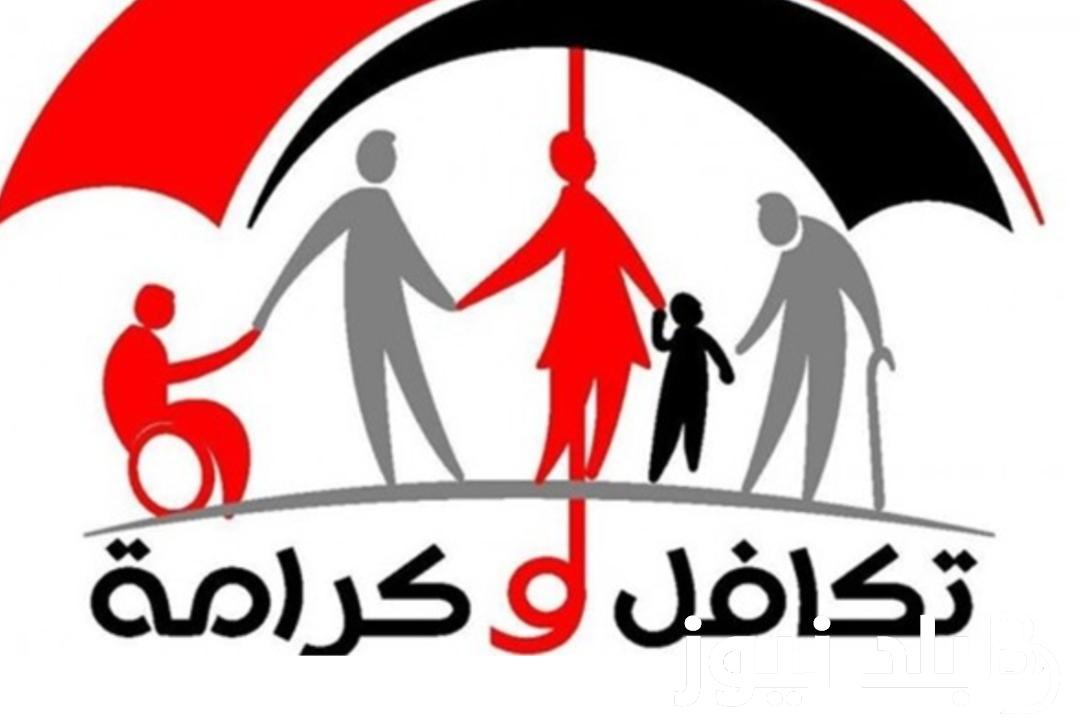 “دعم مالي يسهل حياتك”.. الاستعلام عن معاش تكافل وكرامة بالرقم القومي 2024 والشروط والأوراق المطلوبة للتقديم