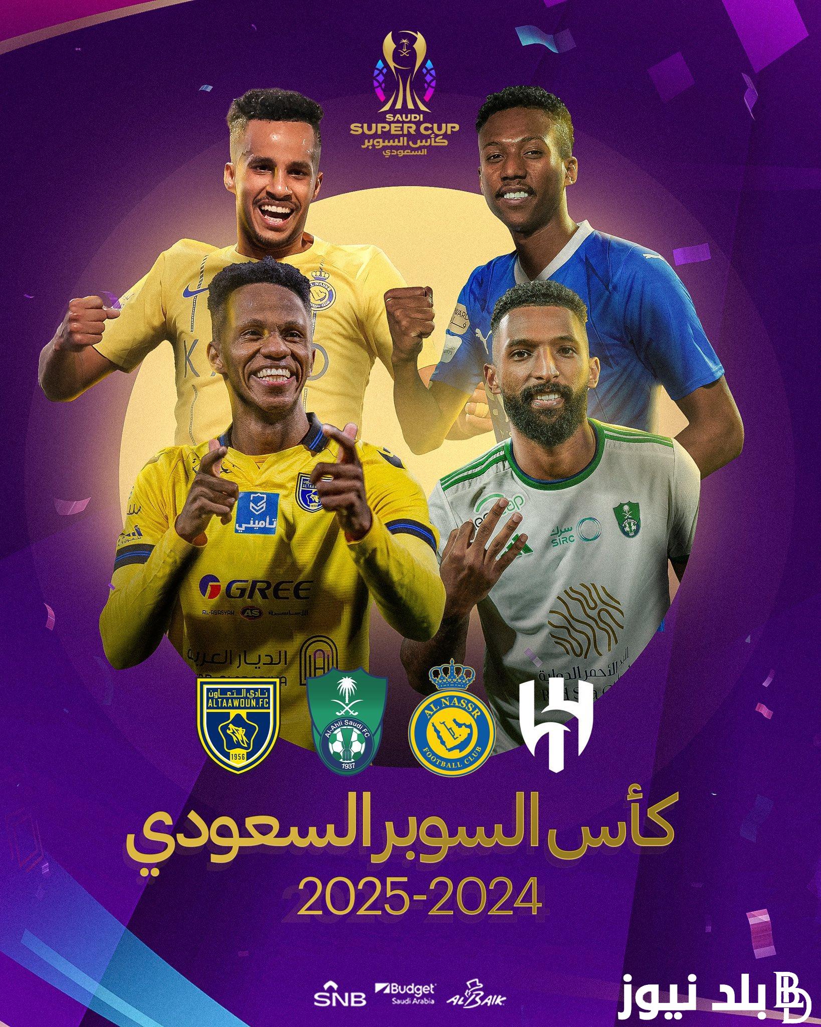 “بطولة رونالدو” موعد كأس السوبر السعودي 2025 والفرق المشاركة في نصف النهائي السعودي