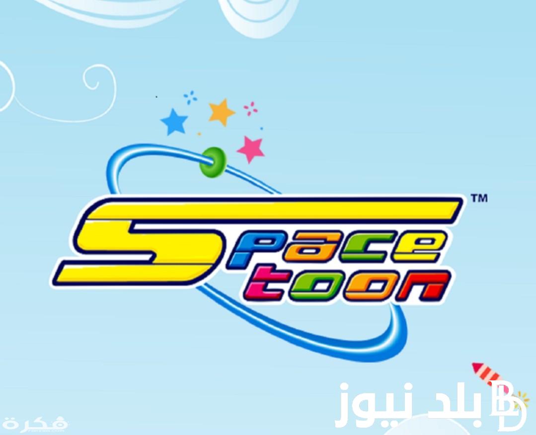 تردد قناة سبيستون علي النايل سات والعرب سات وافضل برامج القناه