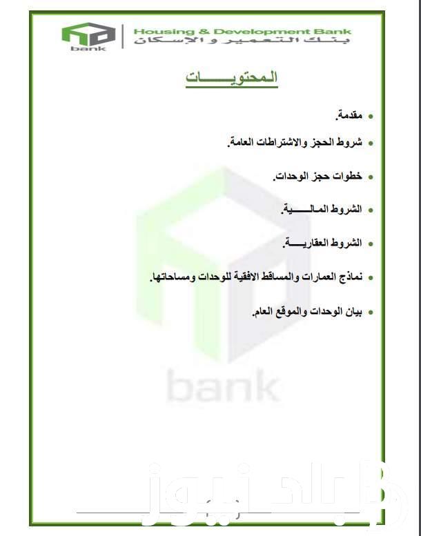 “متوفرة الان” كراسة شروط بنك الإسكان والتعمير بعد فتح تعاوينات البناء والاسكان في خمسة مدن جديدة