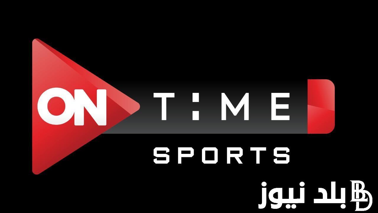 “تابع مجانًا” تردد قناة أون تايم سبورت HD على نايل سات وعرب سات لمتابعة مباراة سموحة وبيراميدز