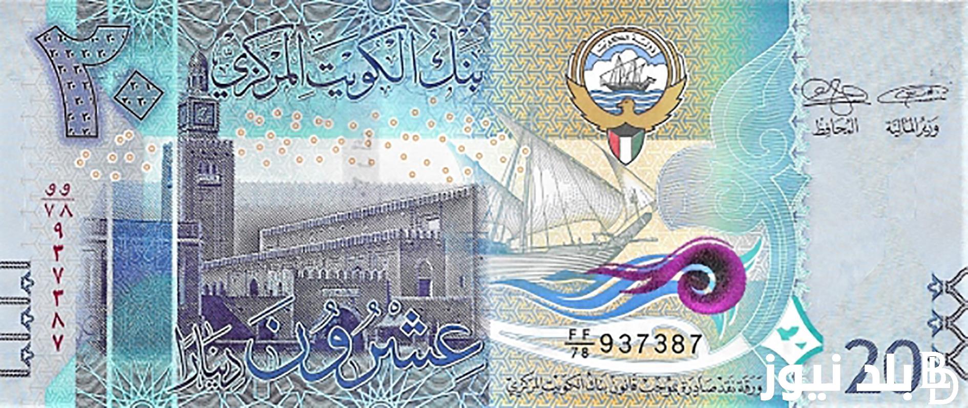 كم سعر دينار كويتي اليوم في السوق السوداء 2024 | تعرف علي سعر الدينار الكويتي اليوم في السوق السوداء بتاريخ 23 يوليو 2024