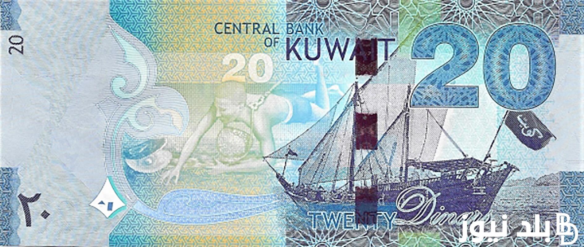 اعرف كم سعر 1 دينار كويتي مقابل الجنيه اليوم الاثنين 22 يوليو 2024 في السوق السوداء والبنك المركزي