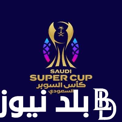 “إحجز من بيتك” تذاكر الهلال والاهلي كاس السوبر السعودي 2024.. طريقة الحجز عبر موقع منصة webook