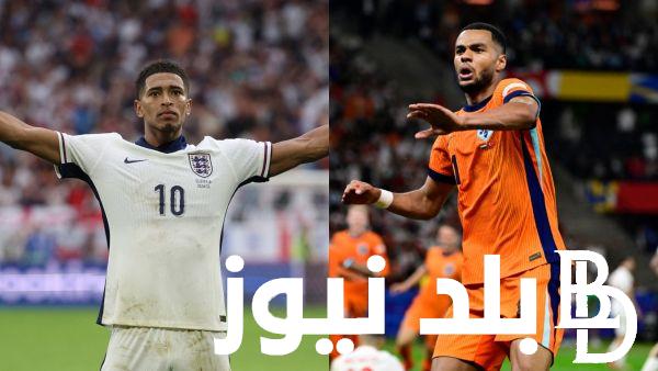 “تابع اليورو” القنوات المجانية الناقلة لنصف نهائي اليورو اليوم بين المنتخب الهولندي والمنتخب الإنجليزي