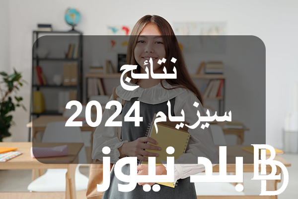 الآن أستظهار نتائج مناظرة السيزيام 2024 في تونس ورابط الاستعلام عن النتائج عبر وزارة التربية التونسية