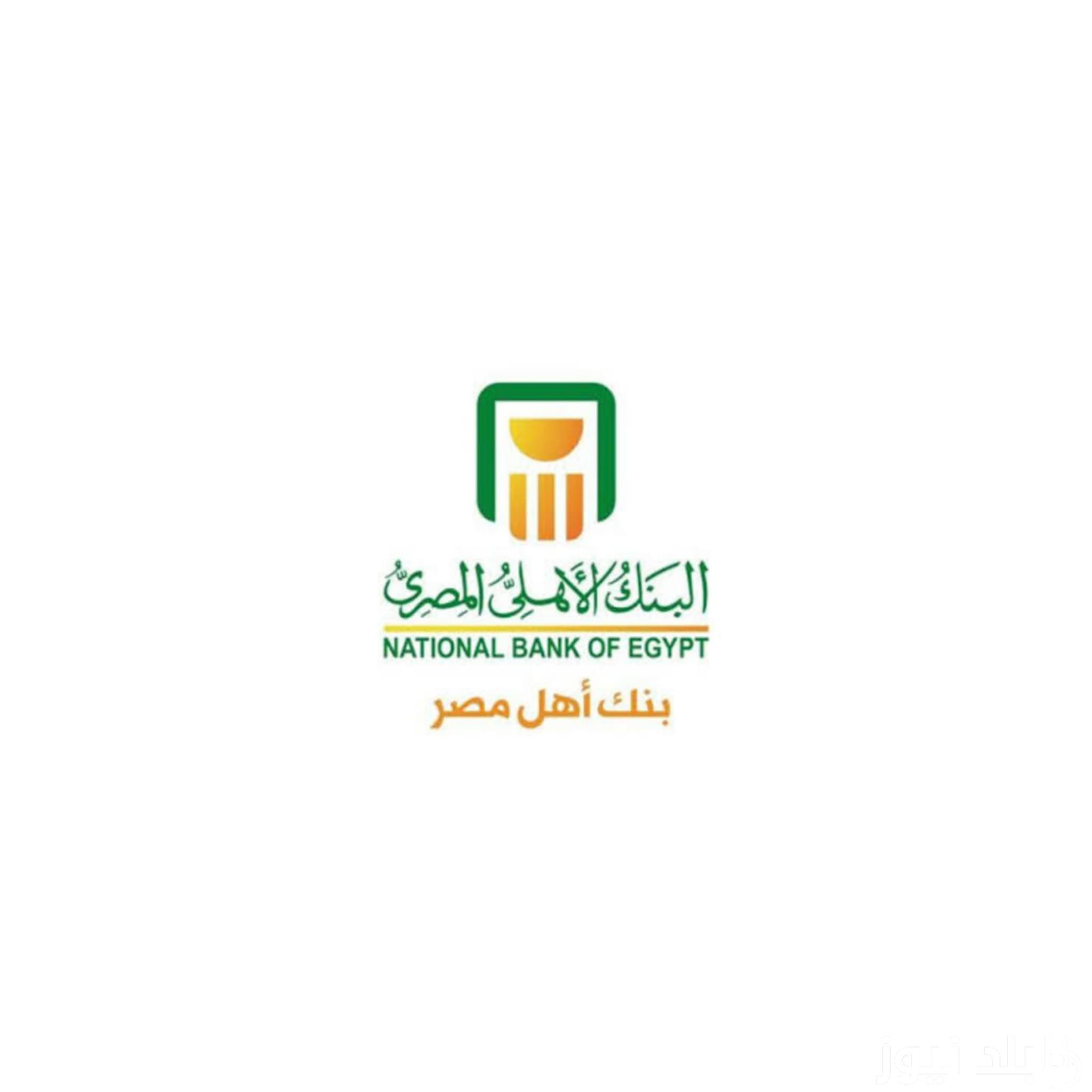“اسهل طريق للاستثمار” شهادات البنك الاهلي 2024.. ادخر فلوسك الآن بأكبر عائد يصل إلى 30%